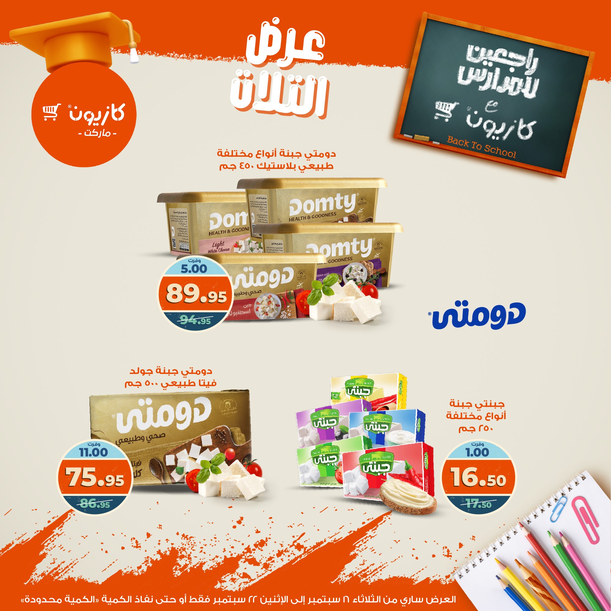 kazyon offers from 15sep to 4sep 2025 عروض كازيون من 15 سبتمبر حتى 4 سبتمبر 2025 صفحة رقم 27